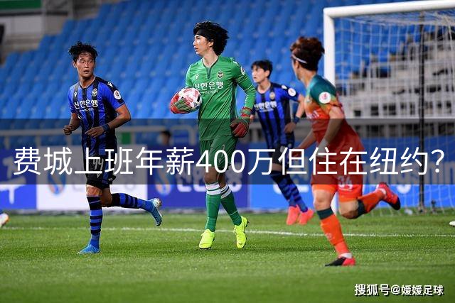 费城上班年薪400万但住在纽约？詹姆斯恐怕要为两地同时纳税